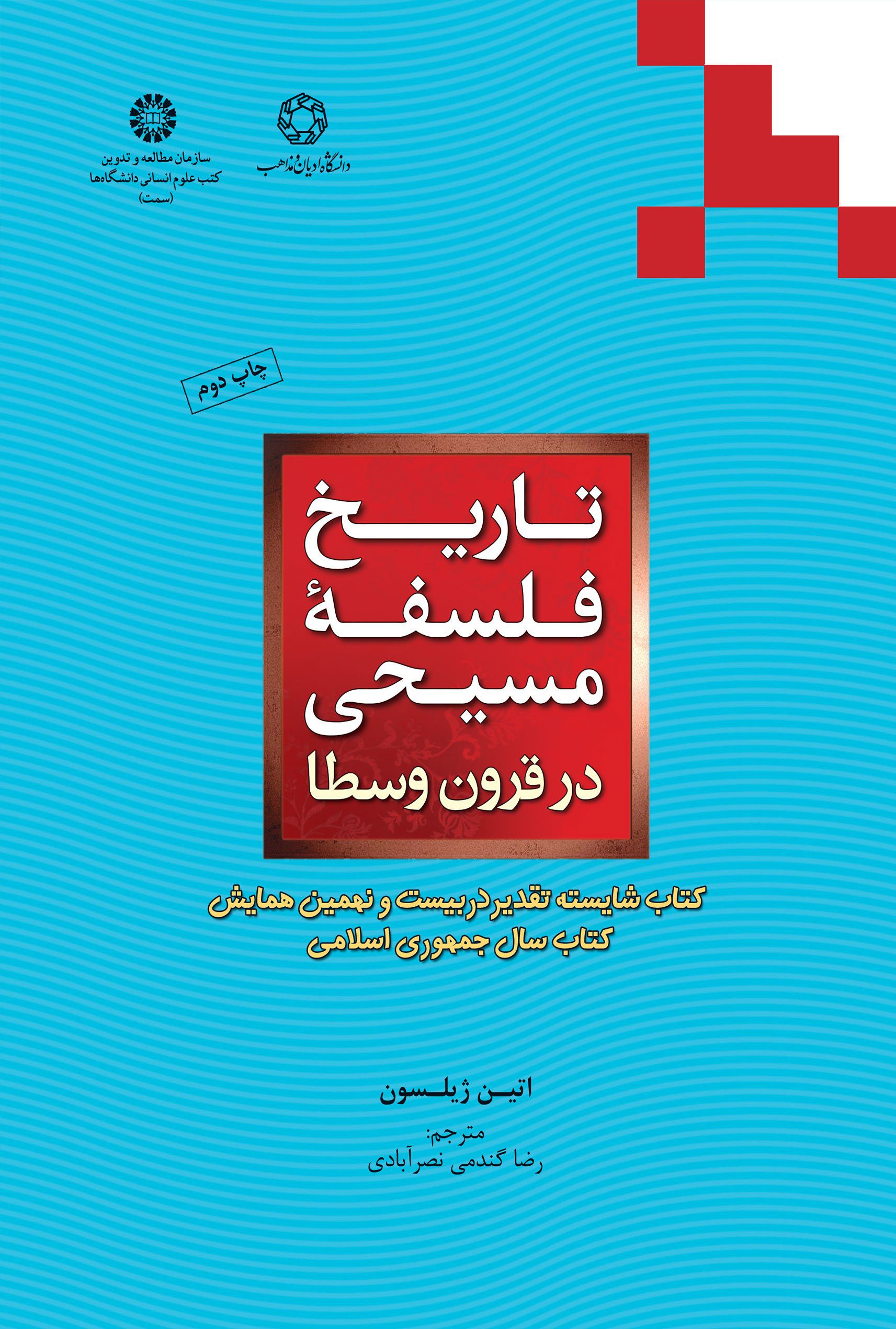 تاریخ فلسفه مسیحی در قرون وسطی