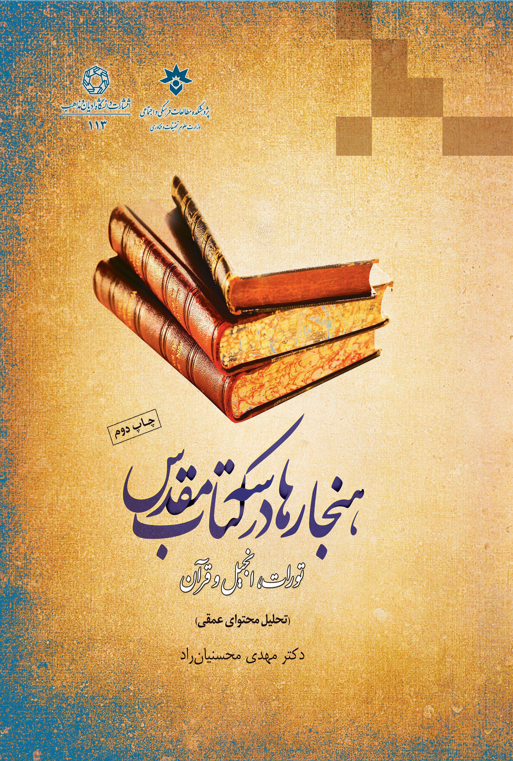 هنجارها در سه کتاب مقدس تورات، انجیل و قرآن (تحلیل محتوای عمقی)