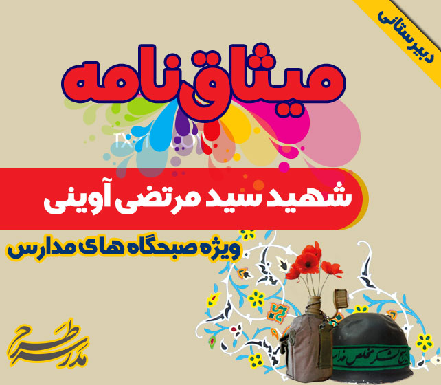 میثاق نامه شهيد سيد مرتضي آويني
