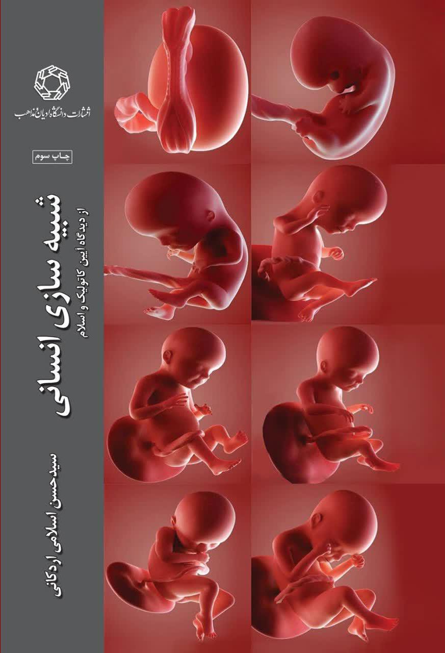 شبیه سازی انسانی از دیدگاه آیین کاتولیک و اسلام