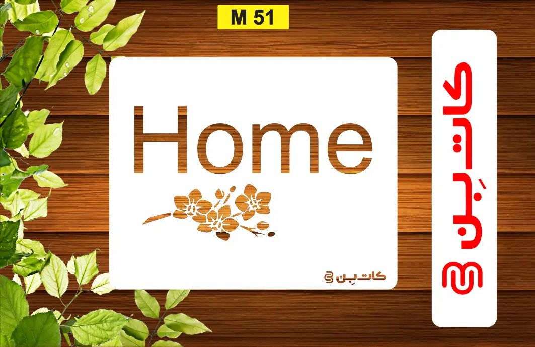 شابلون HOME کد M 51