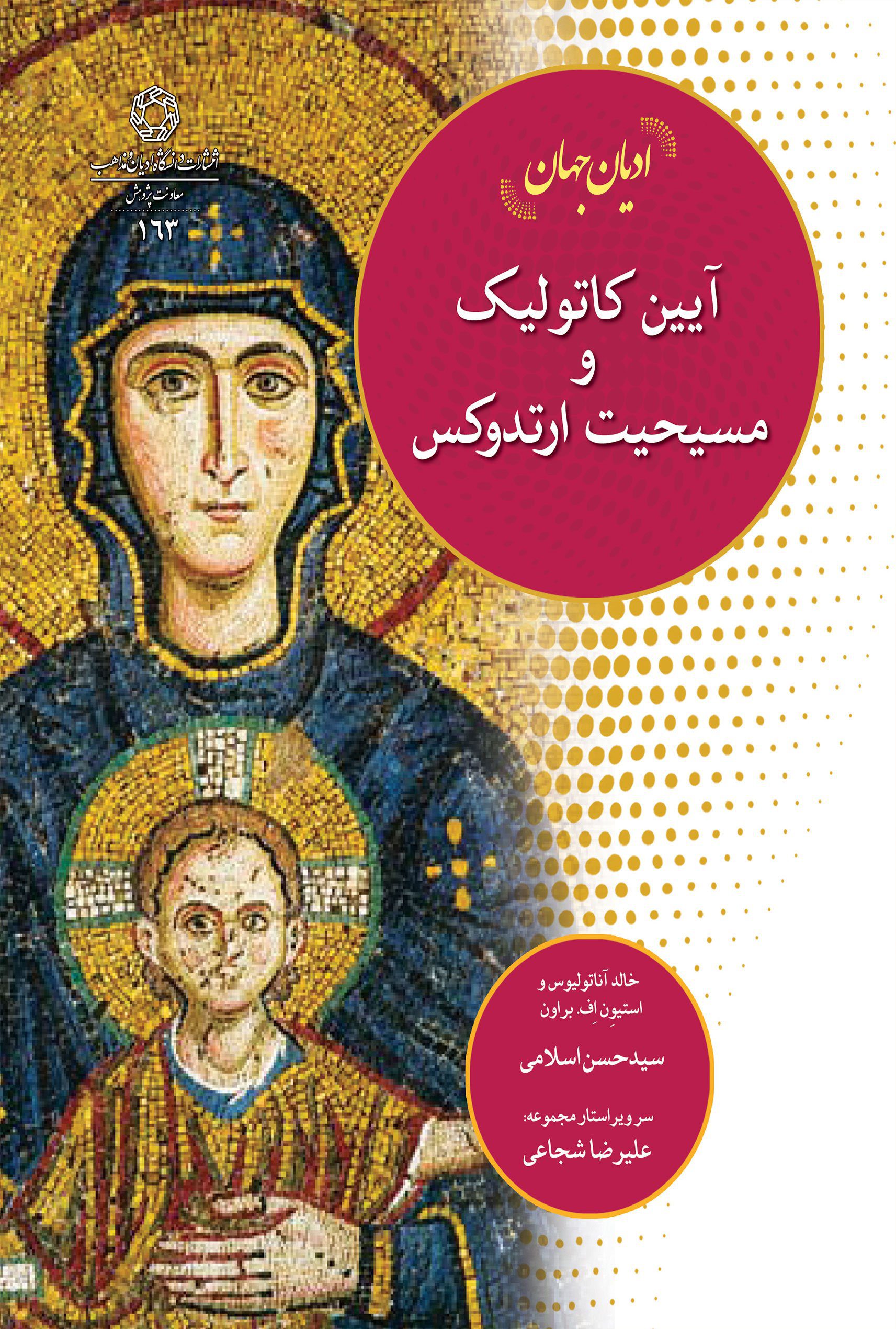 ادیان جهان، آیین کاتولیک و مسیحیت ارتدوکس