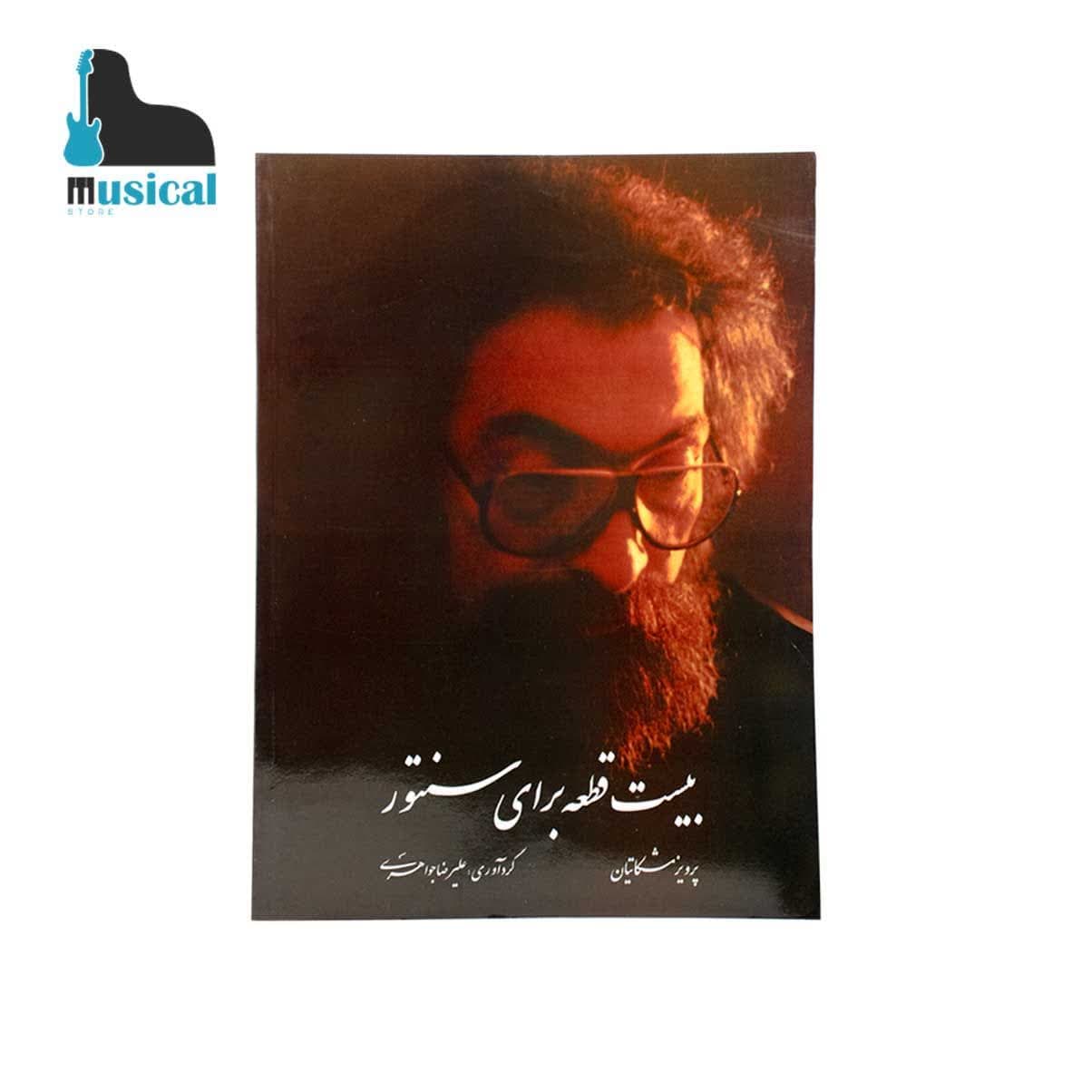 کتاب بیست قطعه برای سنتور پرویز مشکاتیان