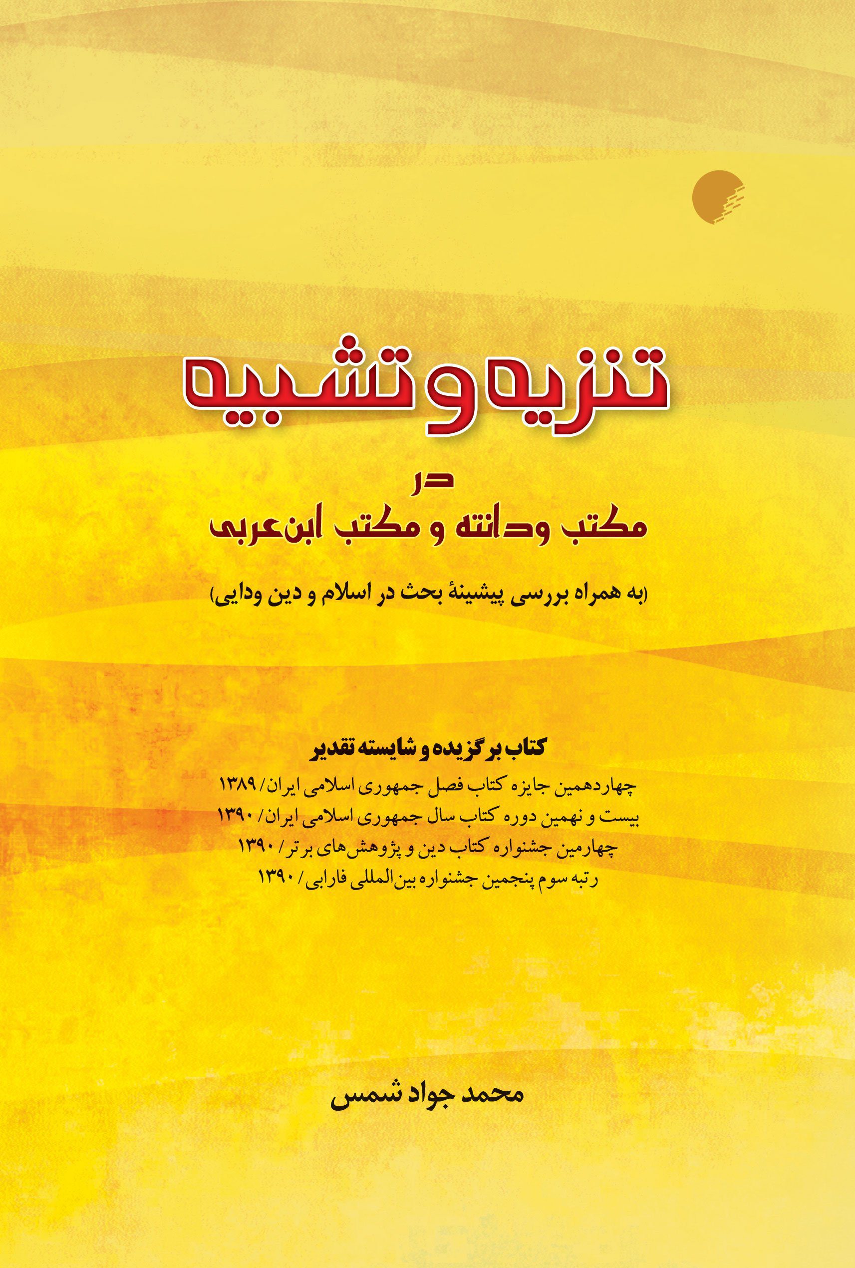 تنزیه و تشبیه در مکتب ودانته و مکتب ابن عربی به همراه بررسی پیشینه بحث در اسلام و دین ودایی