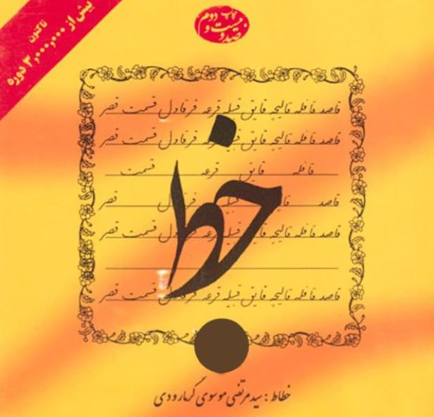 خط چهار جلدی مرتضی موسوی گرمارودی