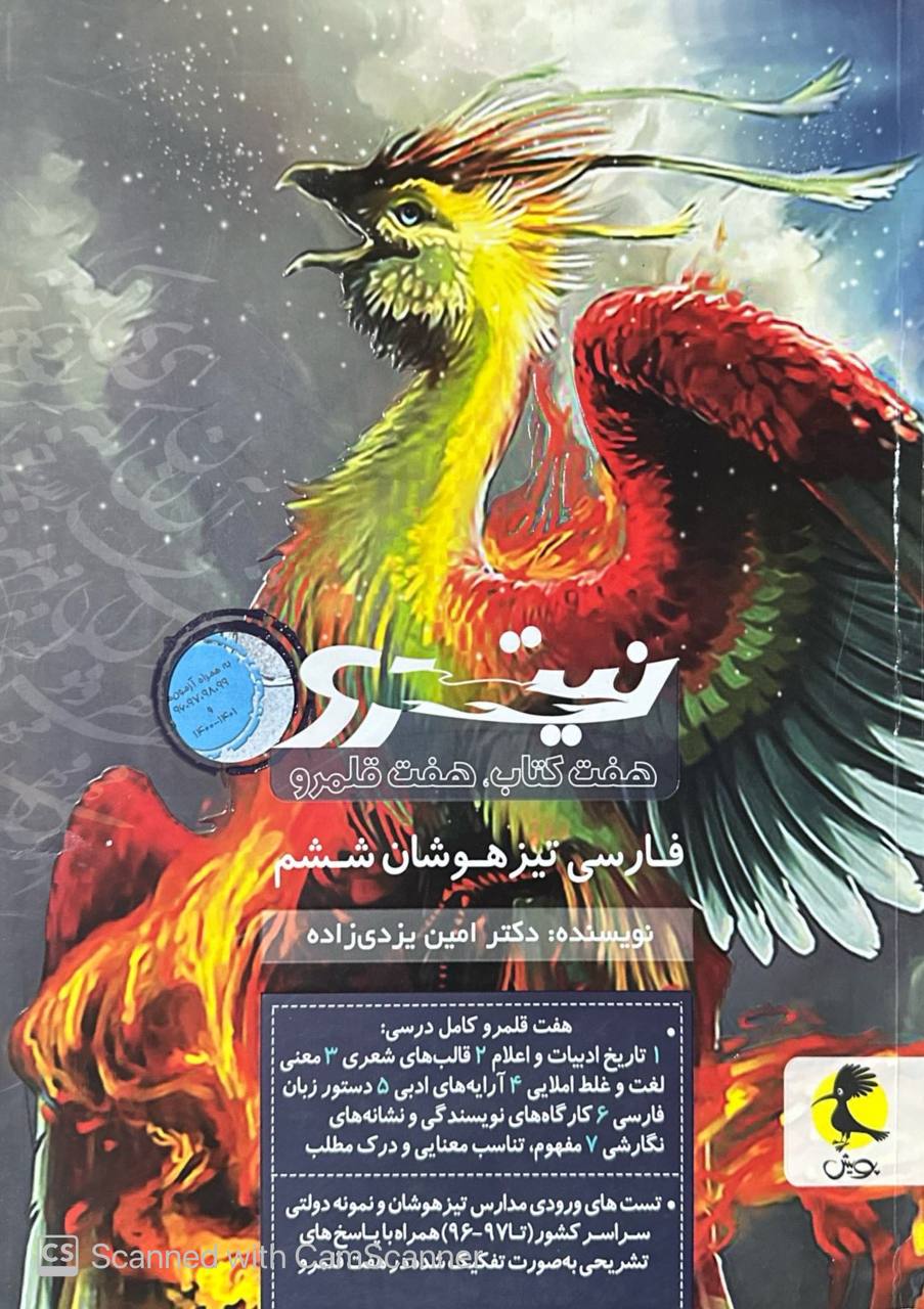 فارسی ششم تیزهوشان نیترو جلد دوم پویش