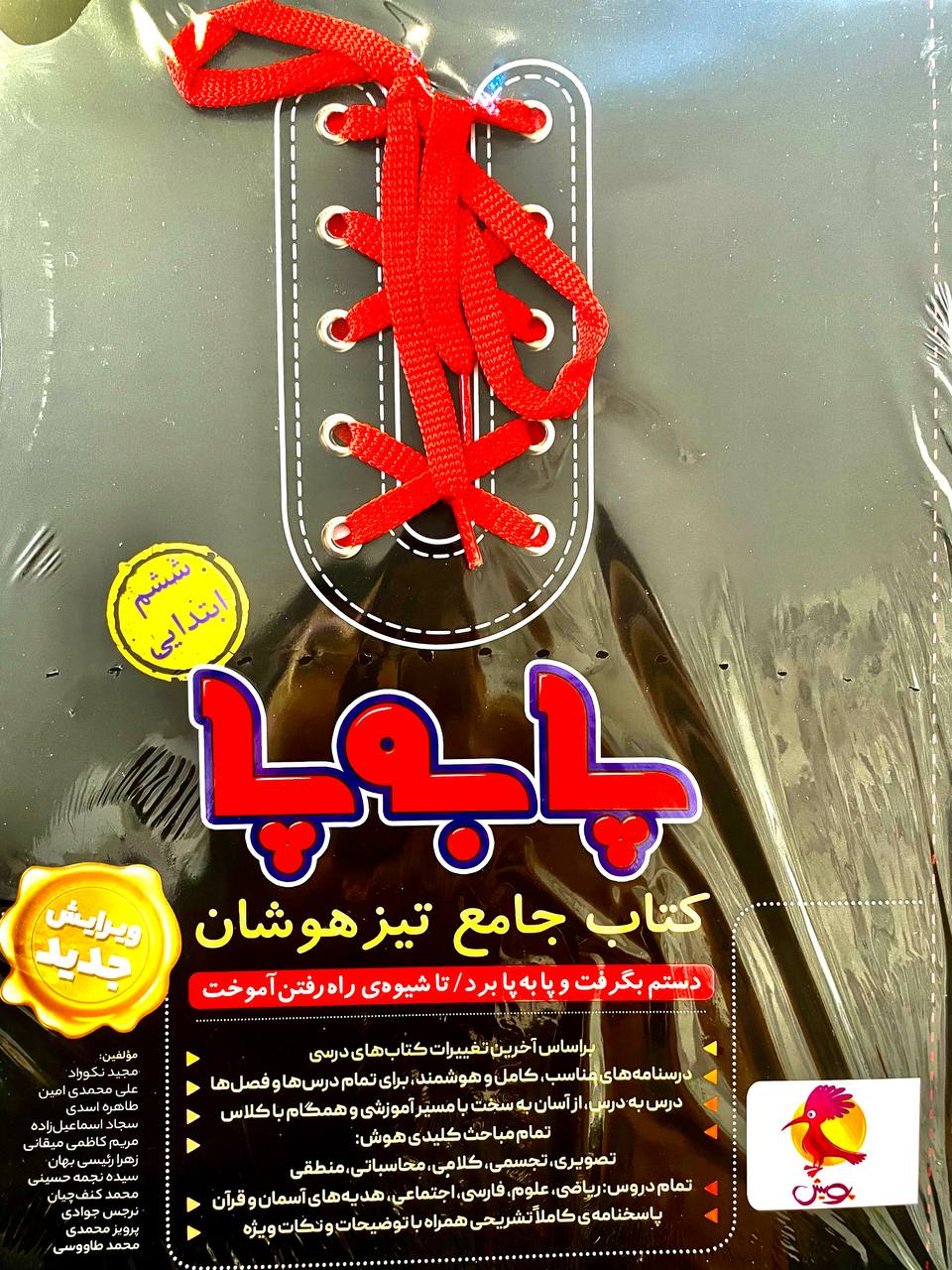 تیزهوشان جامع ششم پا به پا پویش