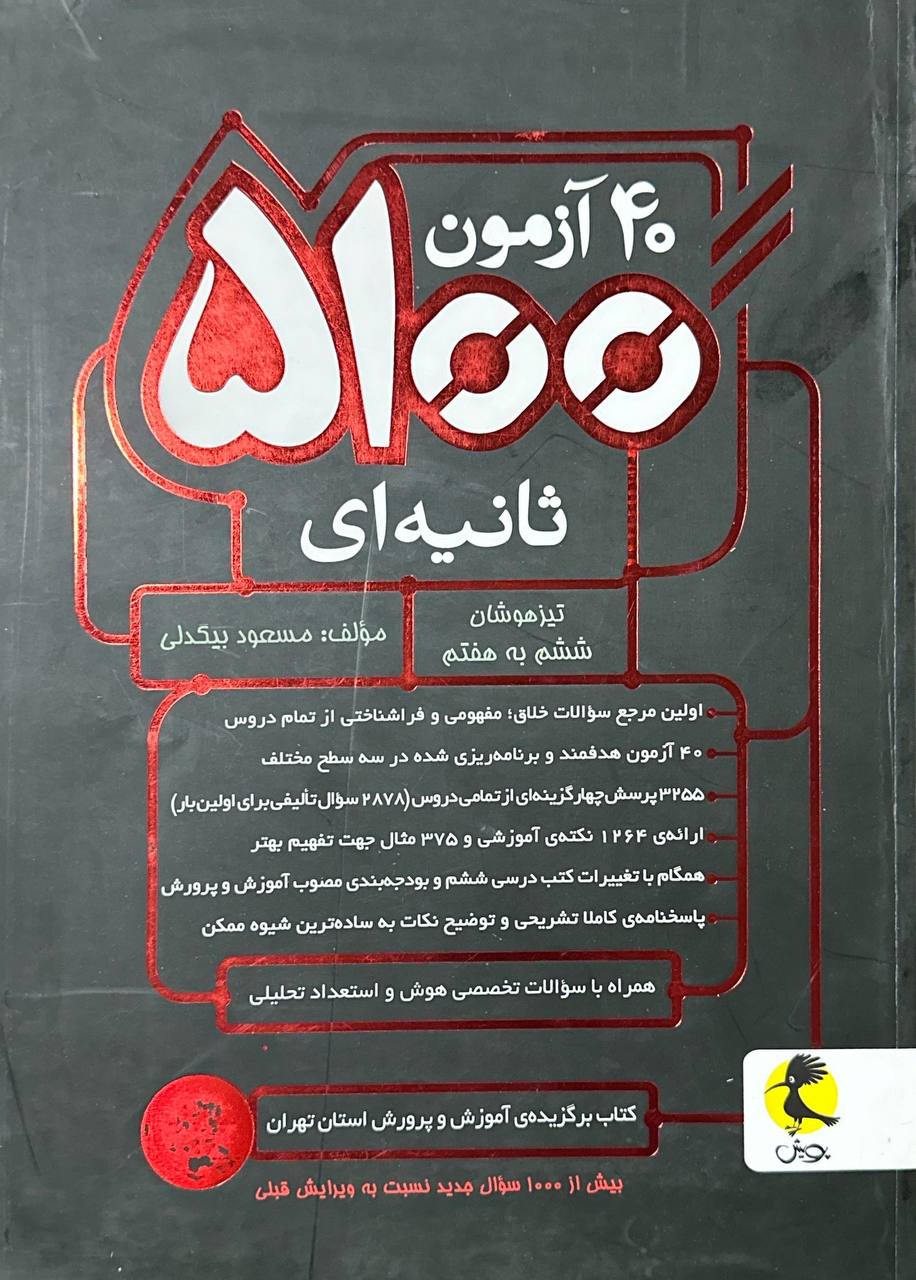 ۴۰ آزمون ۵۱۰۰ ثانیه‌ای ششم پویش