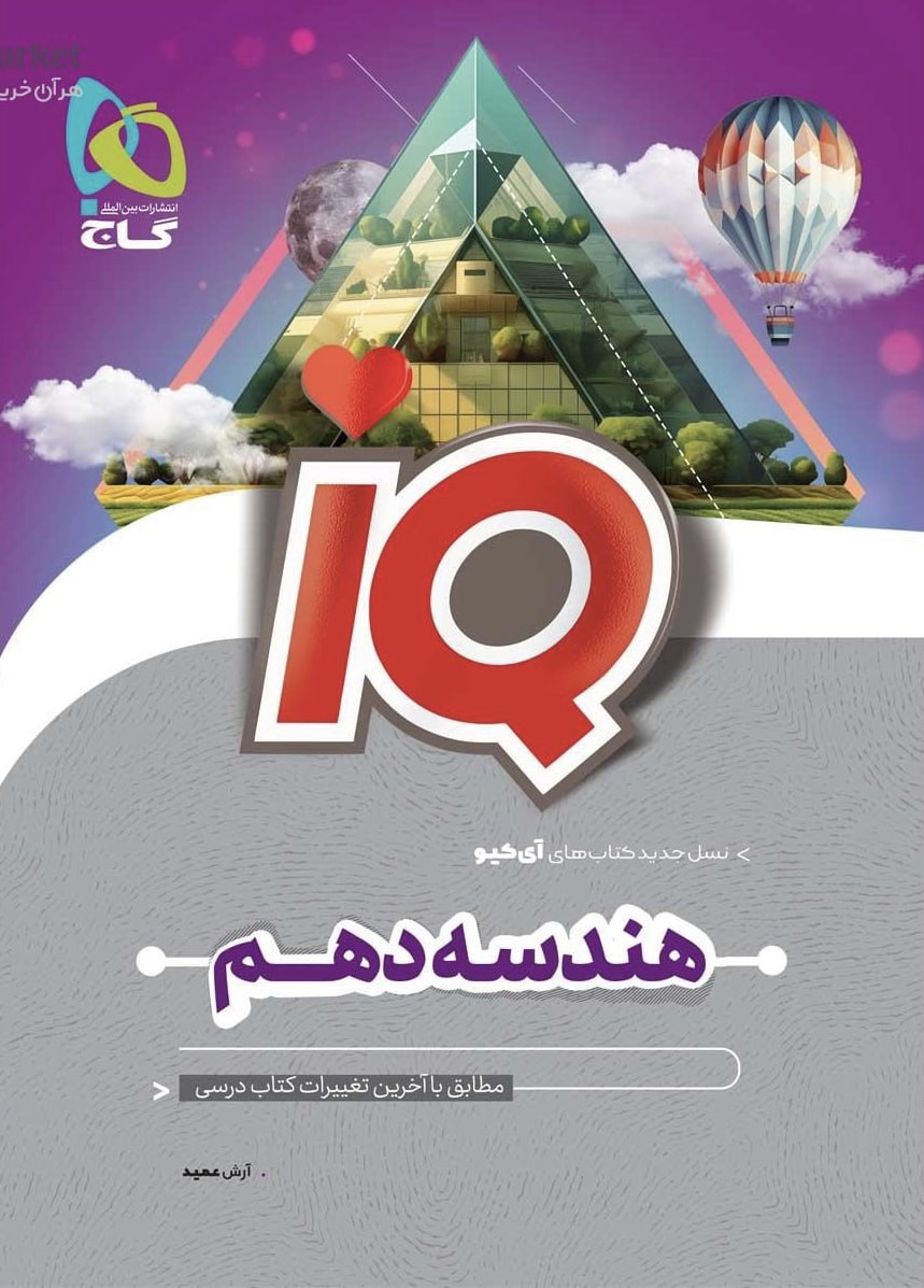 آی کیو IQ هندسه دهم ریاضی گاج