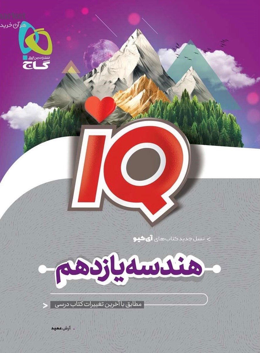 آی کیو IQ هندسه یازدهم ریاضی گاج