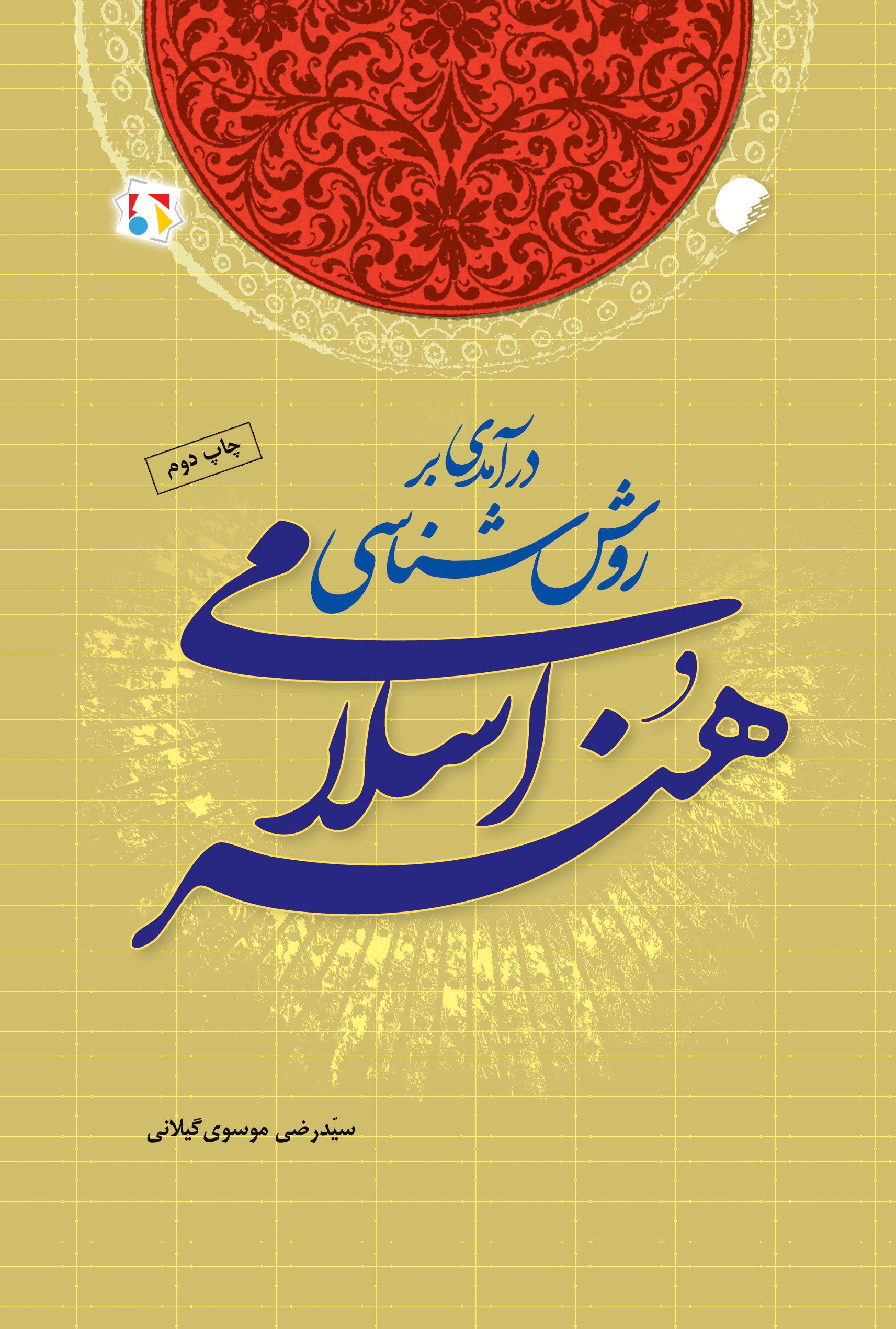 درآمدی بر روش شناسی هنر اسلامی