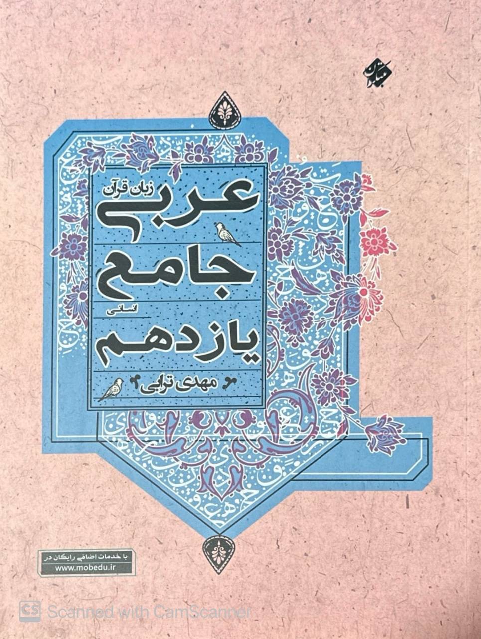 عربی جامع یازدهم انسانی ترابی مبتکران