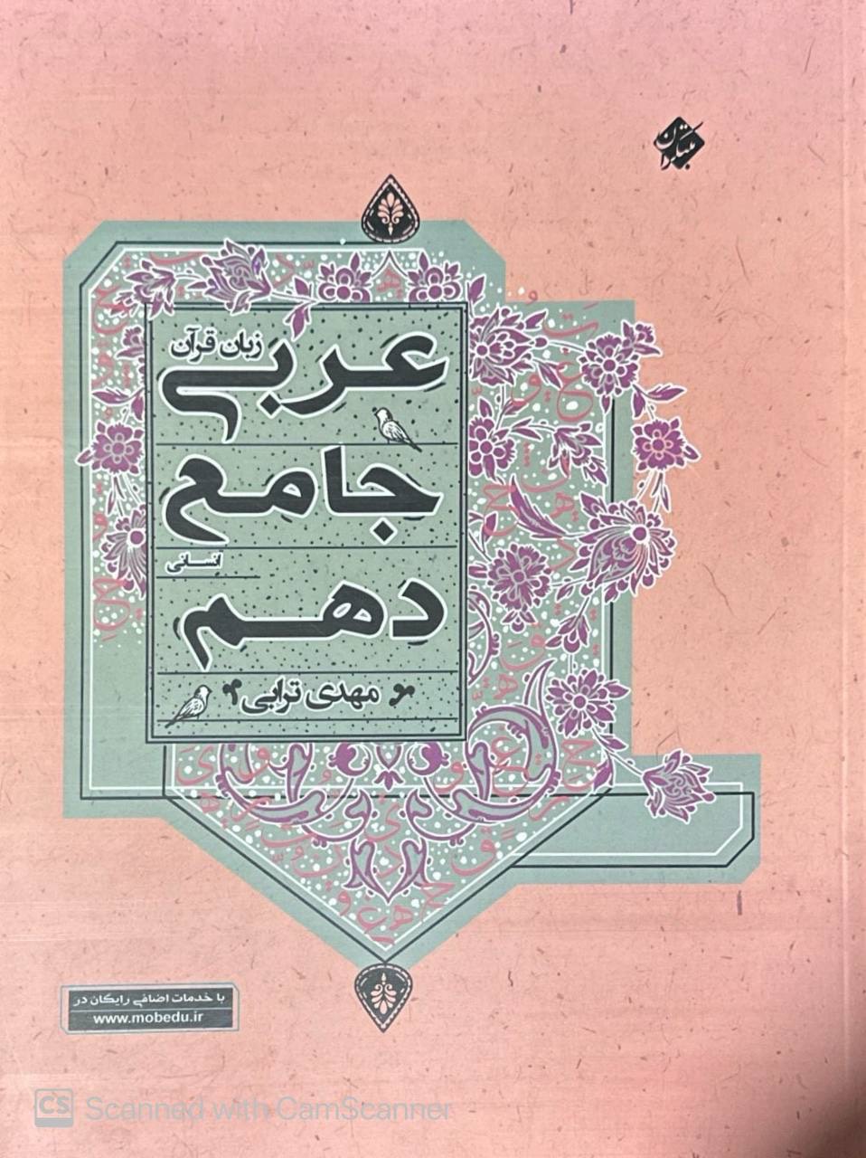 عربی جامع دهم انسانی ترابی مبتکران