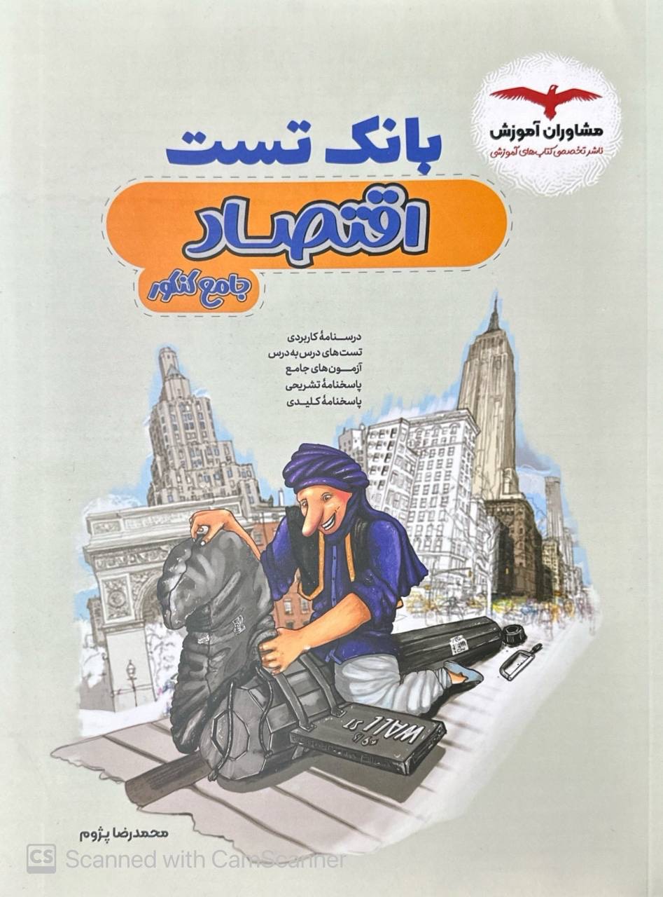 بانک تست اقتصاد جامع کنکور مشاوران آموزش