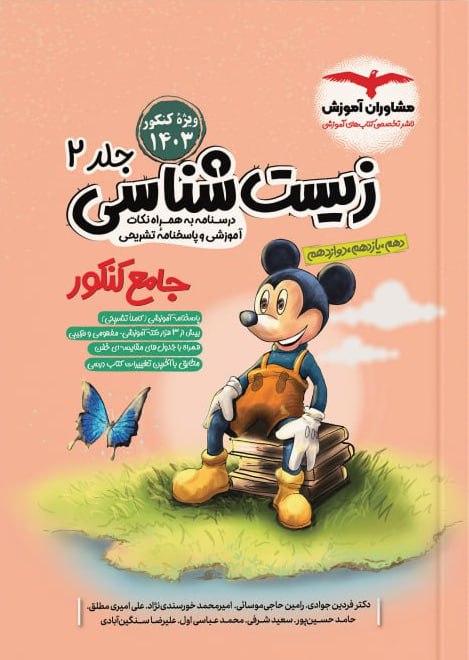 درسنامه و پاسخنامه زیست شناسی جامع کنکور جلد دوم مشاوران آموزش