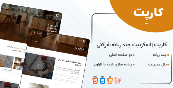اسکریپت لاراول شرکتی کارپت