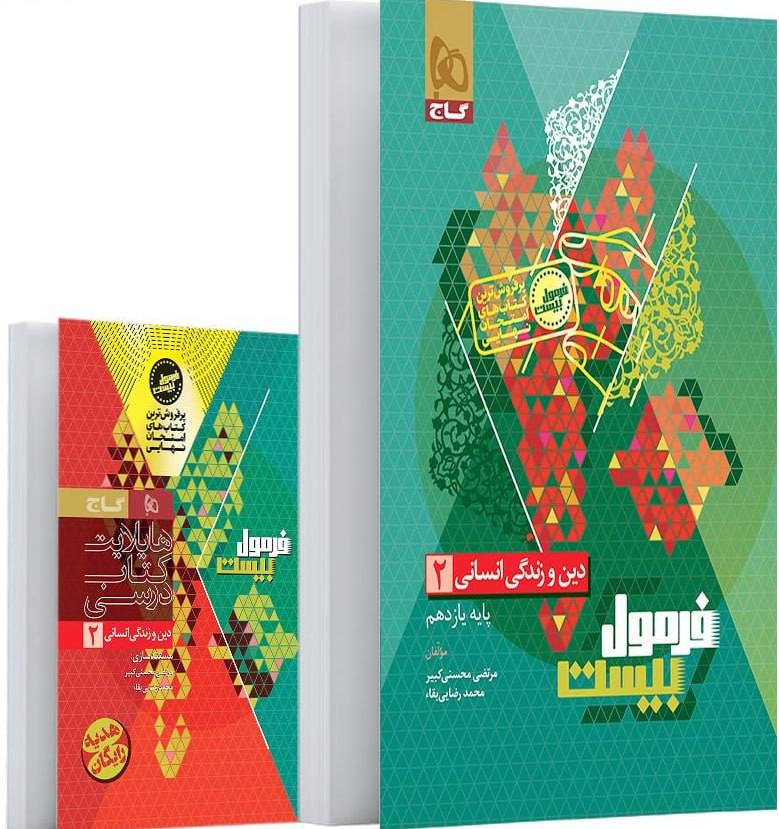 فرمول بیست دین و زندگی یازدهم انسانی گاج