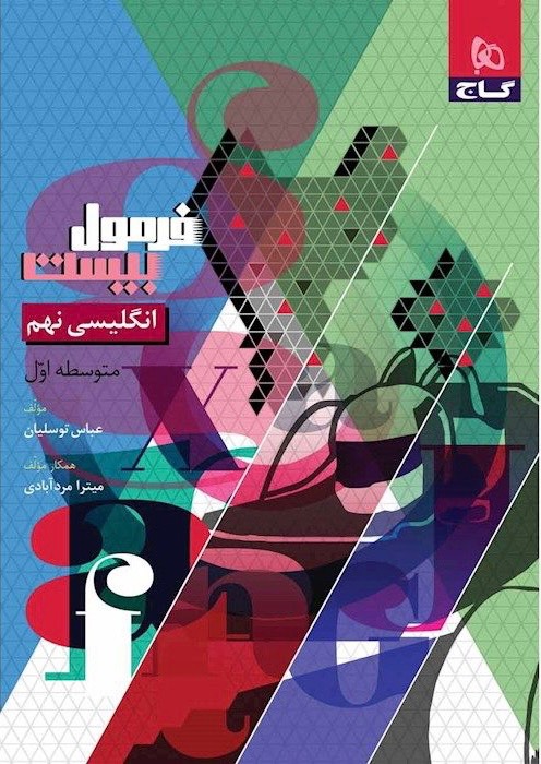 فرمول بیست زبان انگلیسی نهم گاج