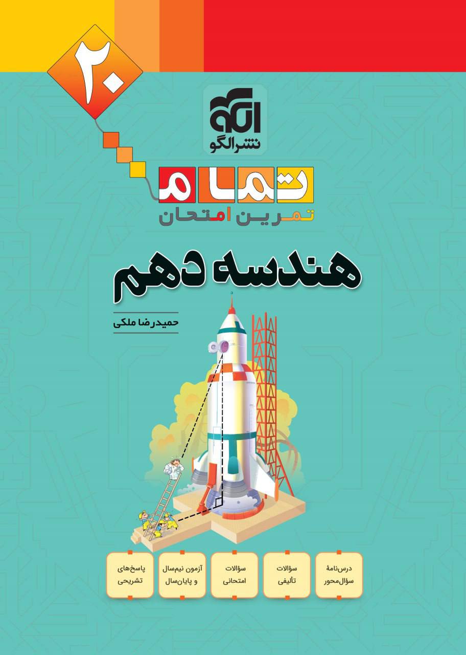 تمام  هندسه دهم الگو