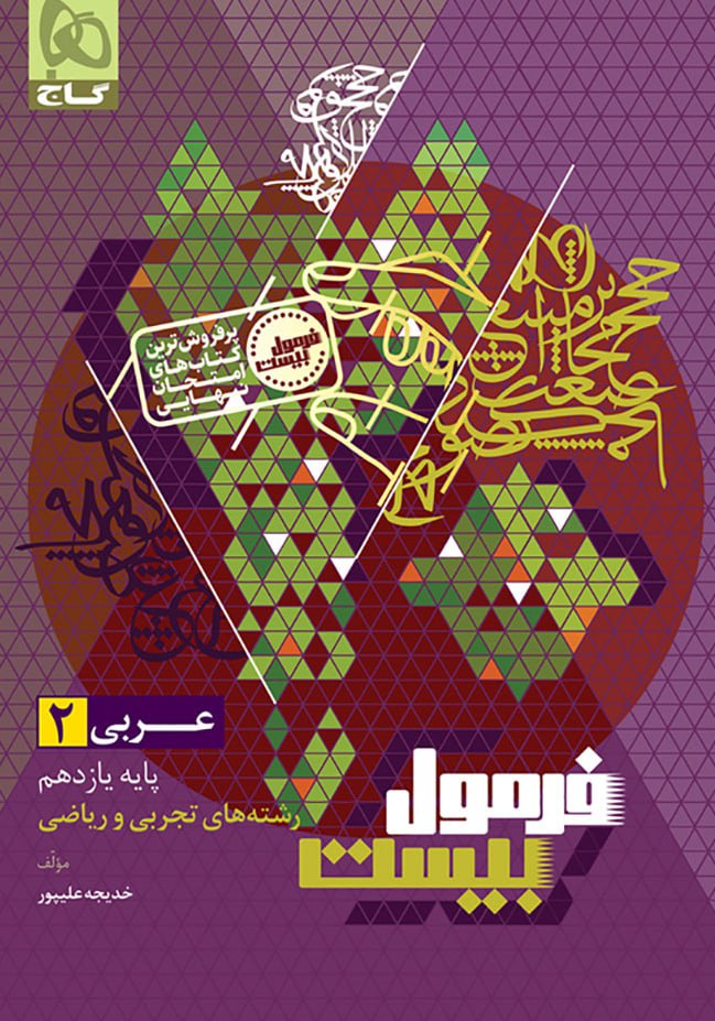 فرمول بیست عربی یازدهم گاج