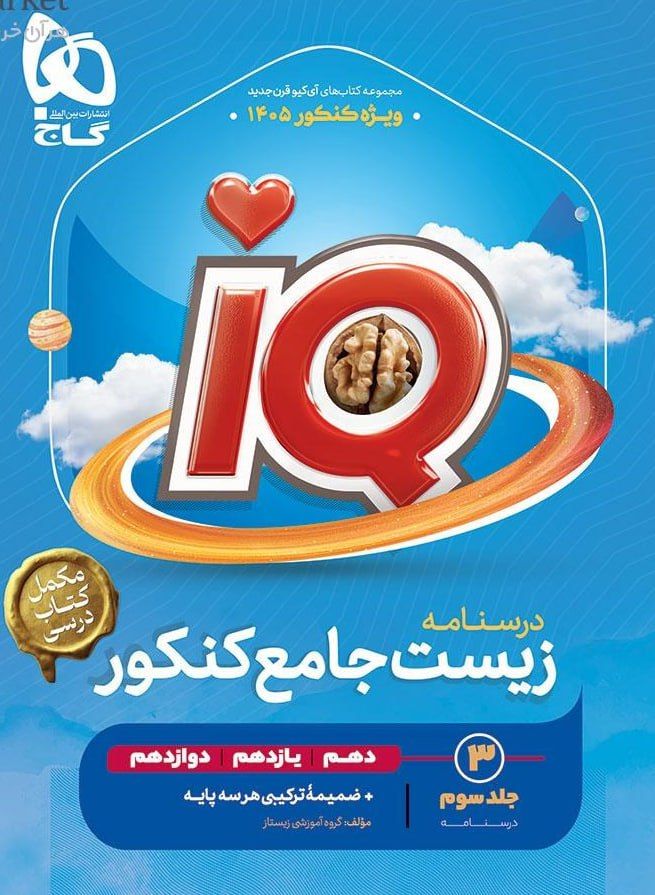 آی کیو IQ درسنامه زیست شناسی جامع کنکور تجربی جلد سوم گاج