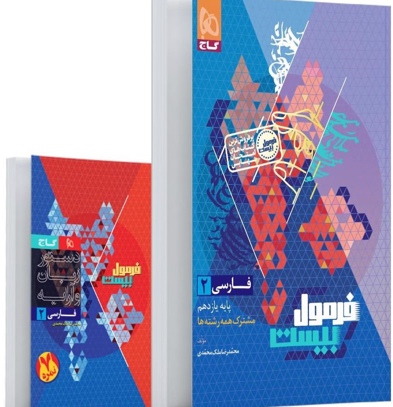 فرمول بیست فارسی یازدهم گاج