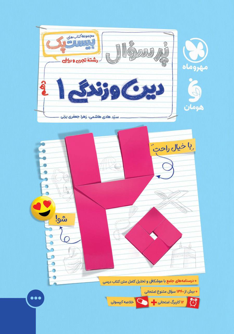 بیست پک پرسوال دین و زندگی دهم مهروماه