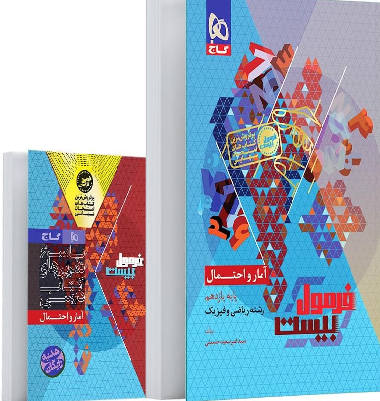 فرمول بیست آمار و احتمال یازدهم گاج