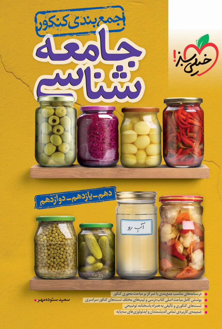 جمع بندی جامعه شناسی خیلی سبز