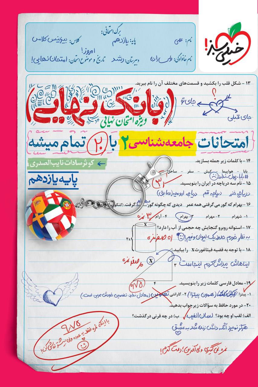 بانک نهایی امتحانات جامعه شناسی یازدهم خیلی سبز