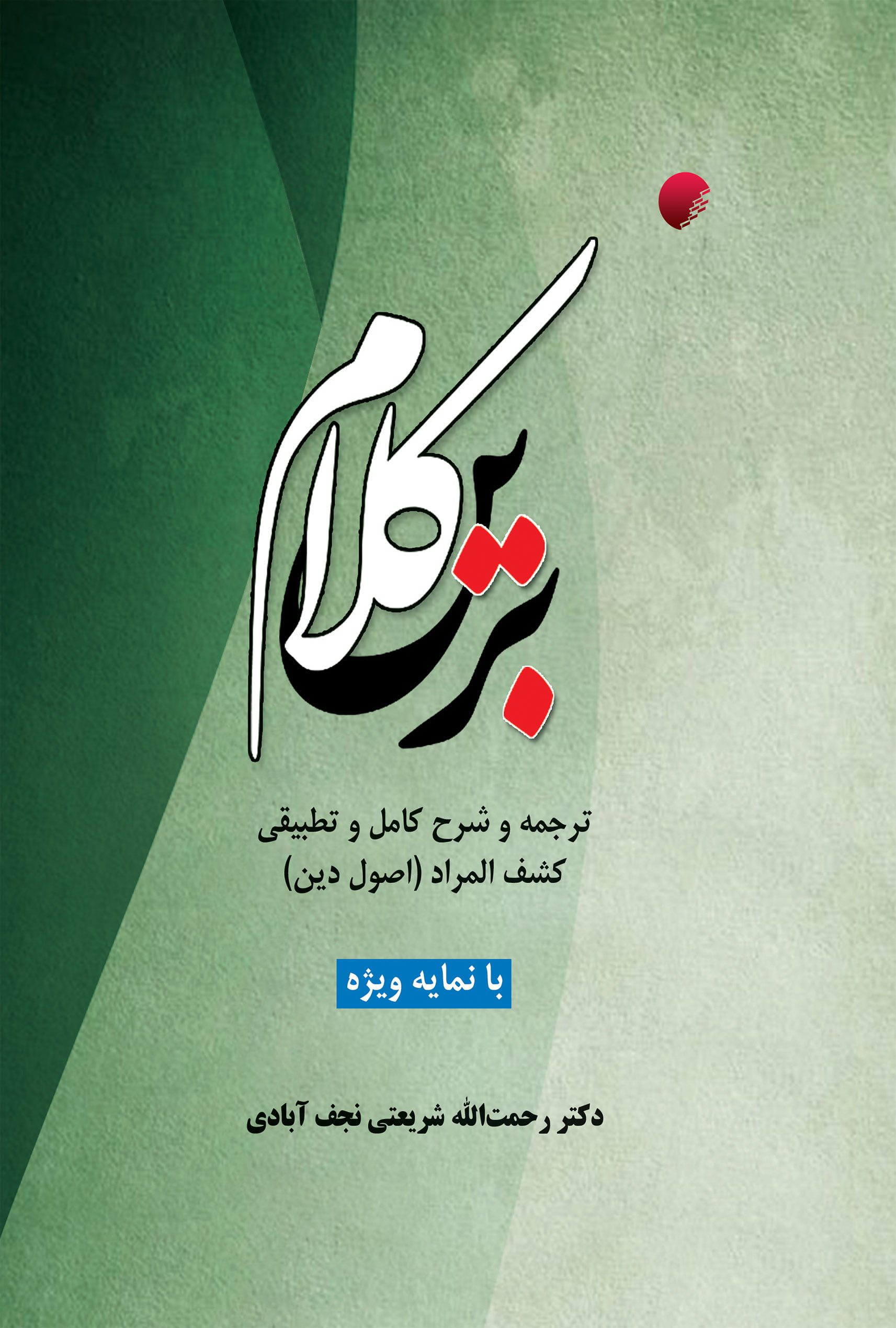 کلام برین، ترجمه و شرح کامل و تطبیقی کشف المراد (اصول دین)