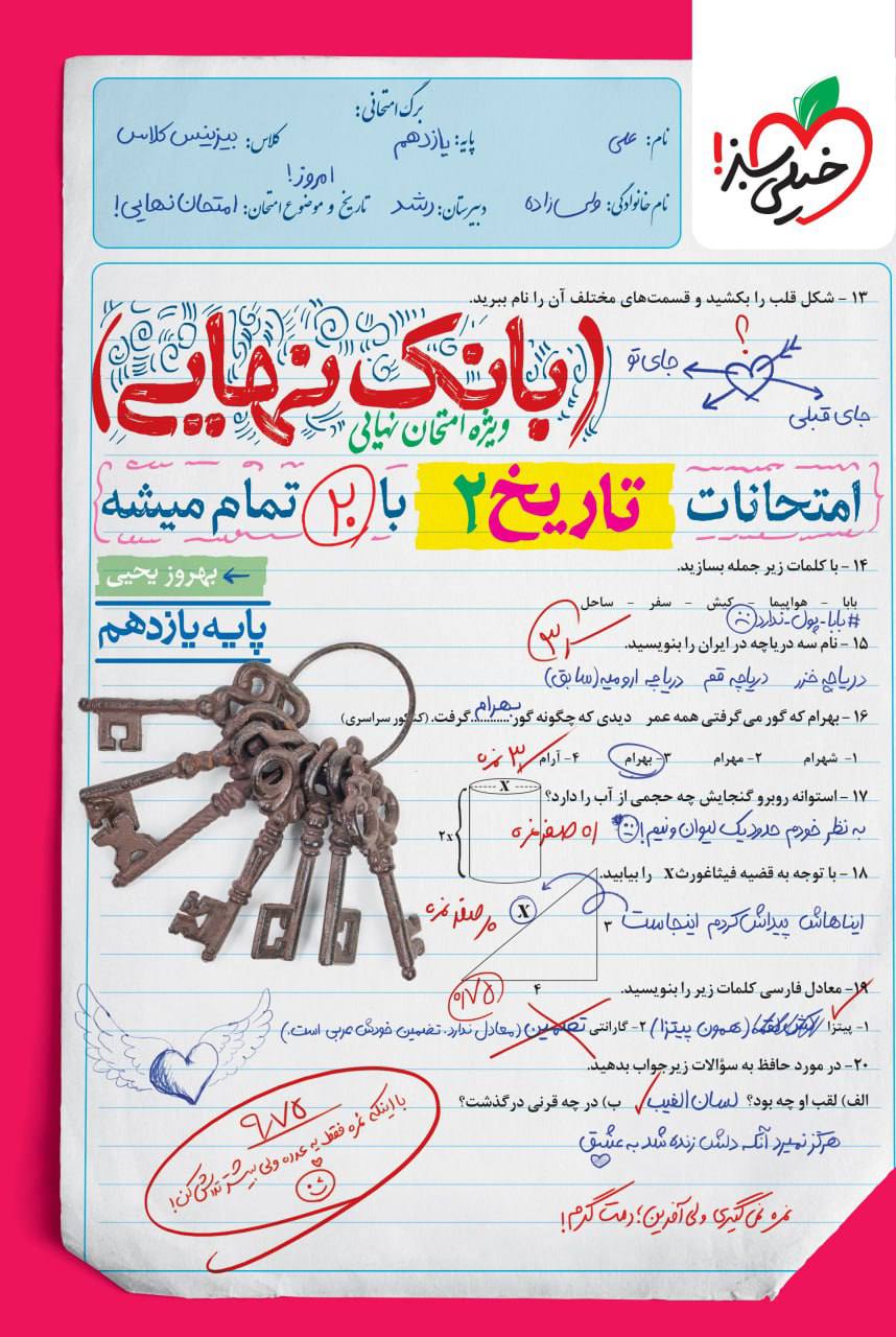 بانک نهایی امتحانات تاریخ یازدهم خیلی سبز