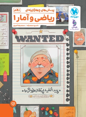 تست ریاضی و آمار دهم مهروماه