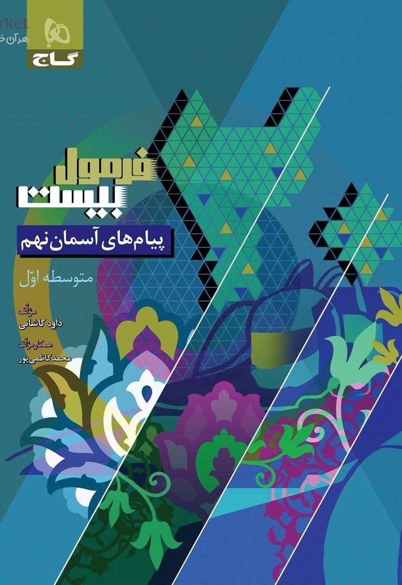فرمول بیست پیامهای آسمان نهم گاج