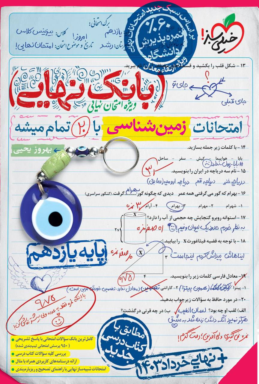 بانک نهایی امتحانات زمین شناسی یازدهم خیلی سبز