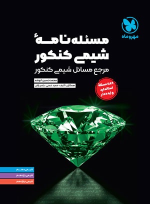 مسئله نامه شیمی کنکور مهروماه