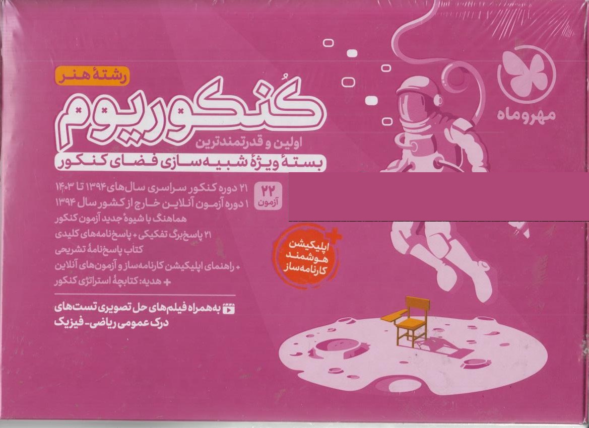 کنکوریوم هنر بسته شبیه ساز کنکور مهروماه