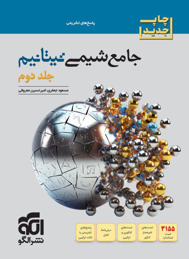 پاسخنامه شیمی جامع تیتانیوم جلد دوم برآیند الگو