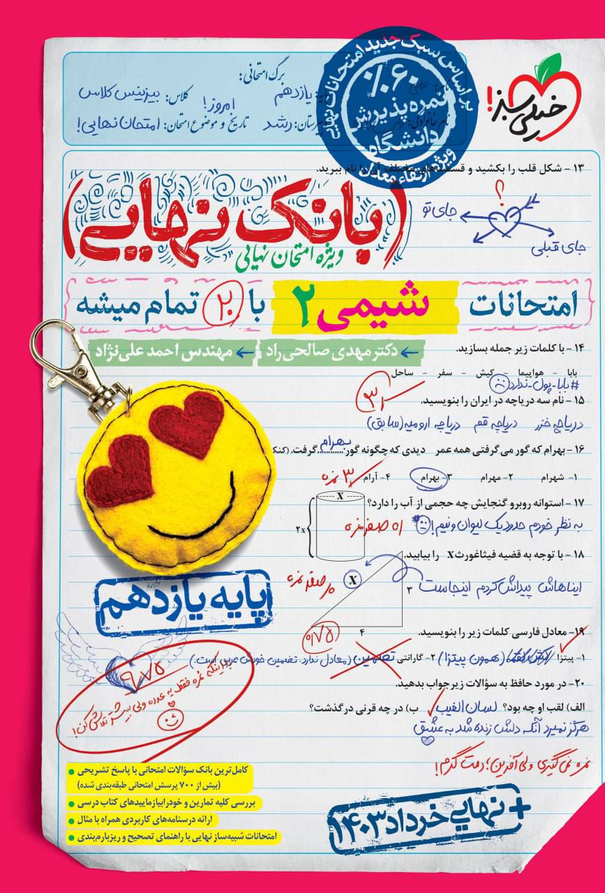 بانک نهایی امتحانات شیمی یازدهم خیلی سبز