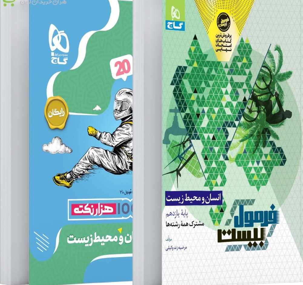 فرمول بیست انسان و محیط زیست یازدهم گاج
