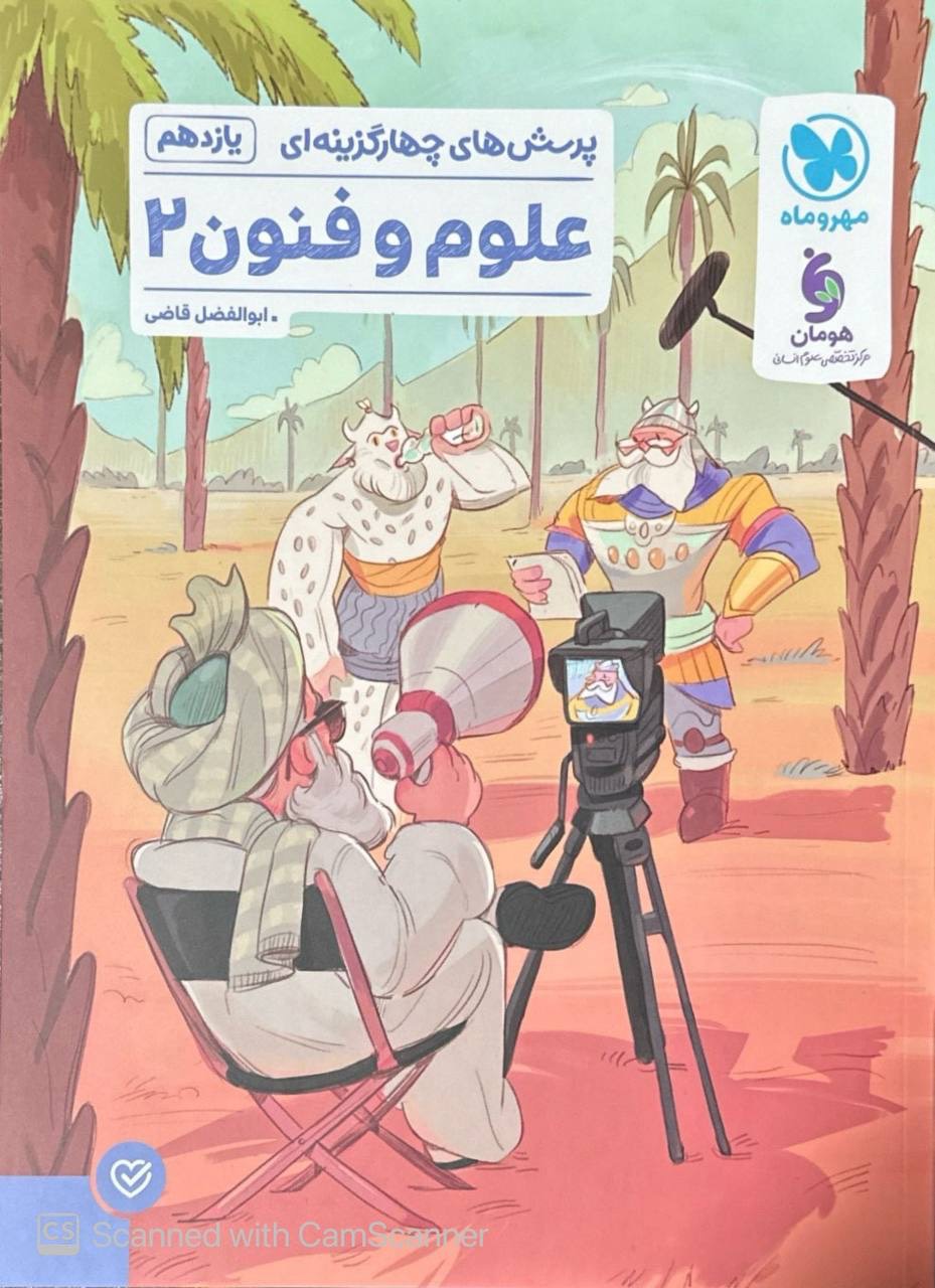 تست علوم و فنون یازدهم مهروماه