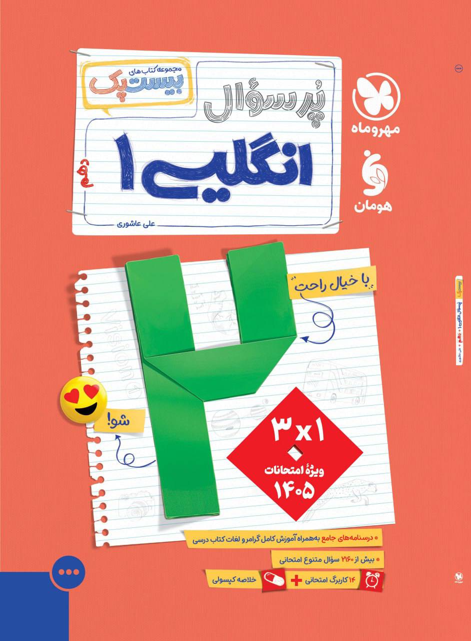 بیست پک پرسوال زبان انگلیسی دهم مهروماه