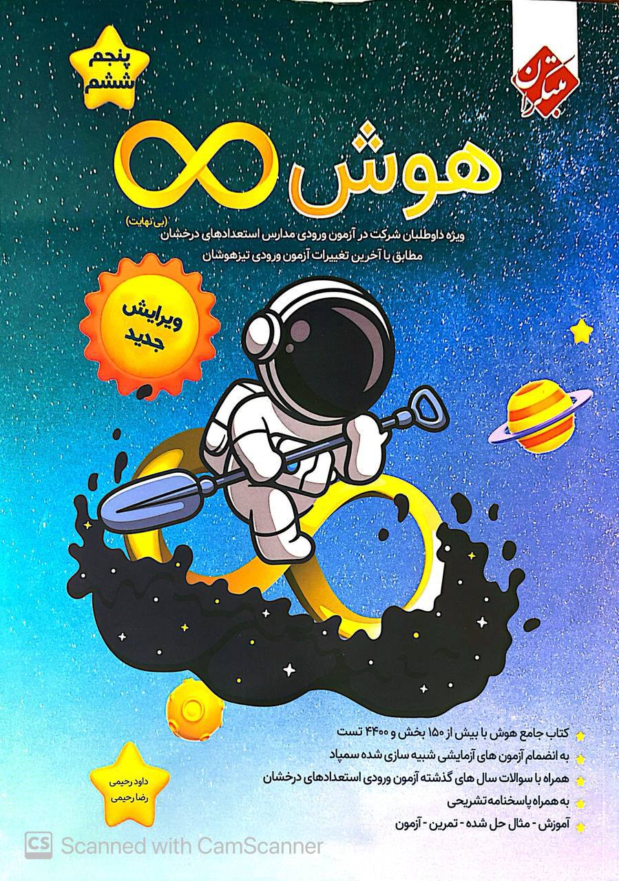 هوش بی نهایت پنجم و ششم مبتکران