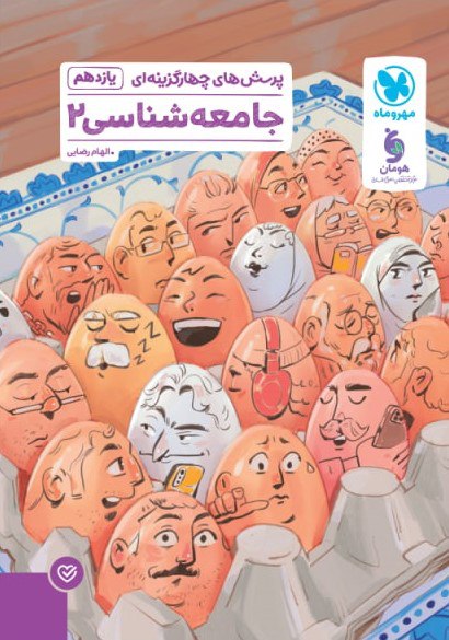 تست جامعه شناسی یازدهم مهروماه