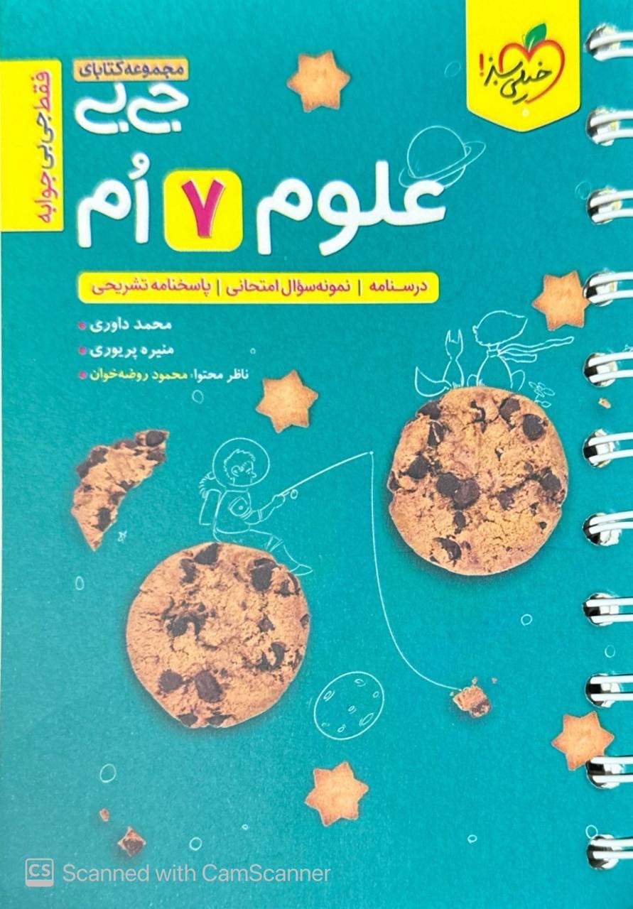 جیبی علوم هفتم خیلی سبز
