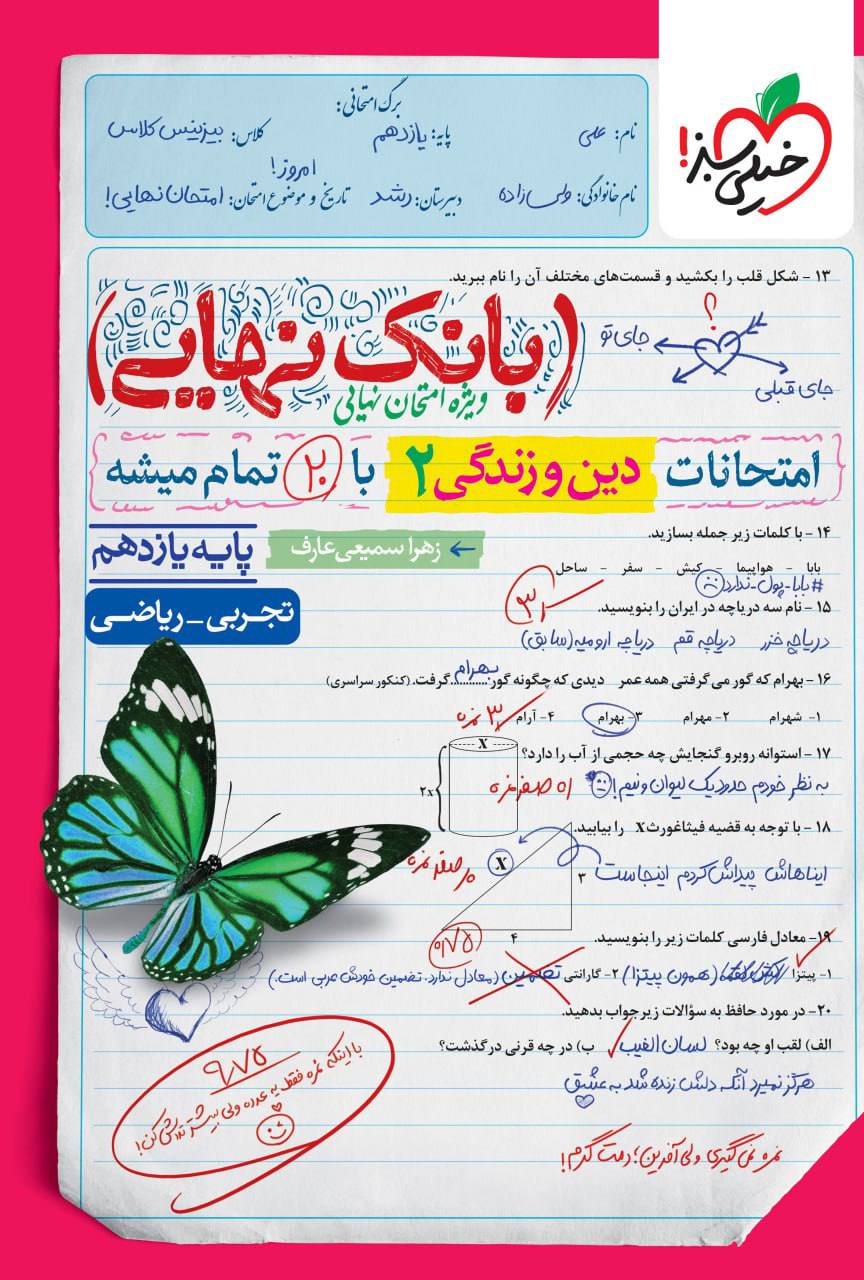بانک نهایی امتحانات دین و زندگی یازدهم خیلی سبز