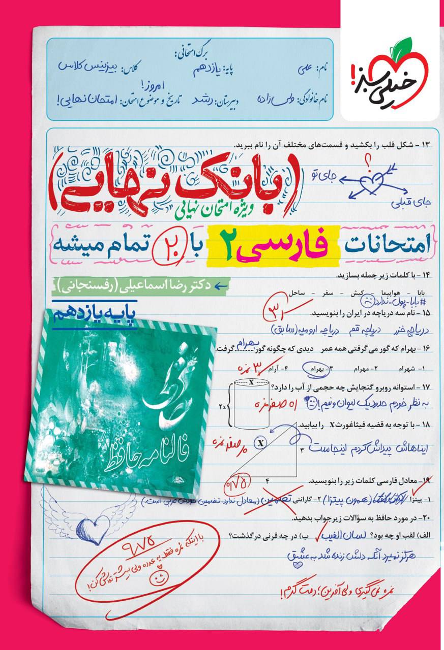 بانک نهایی امتحانات فارسی یازدهم خیلی سبز