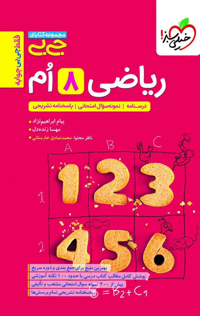 جیبی ریاضی هشتم خیلی سبز