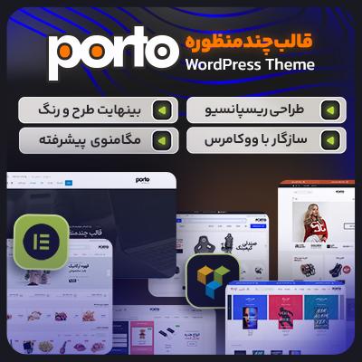 قالب پورتو، خرید قالب چندمنظوره Porto برای سایت های وردپرسی