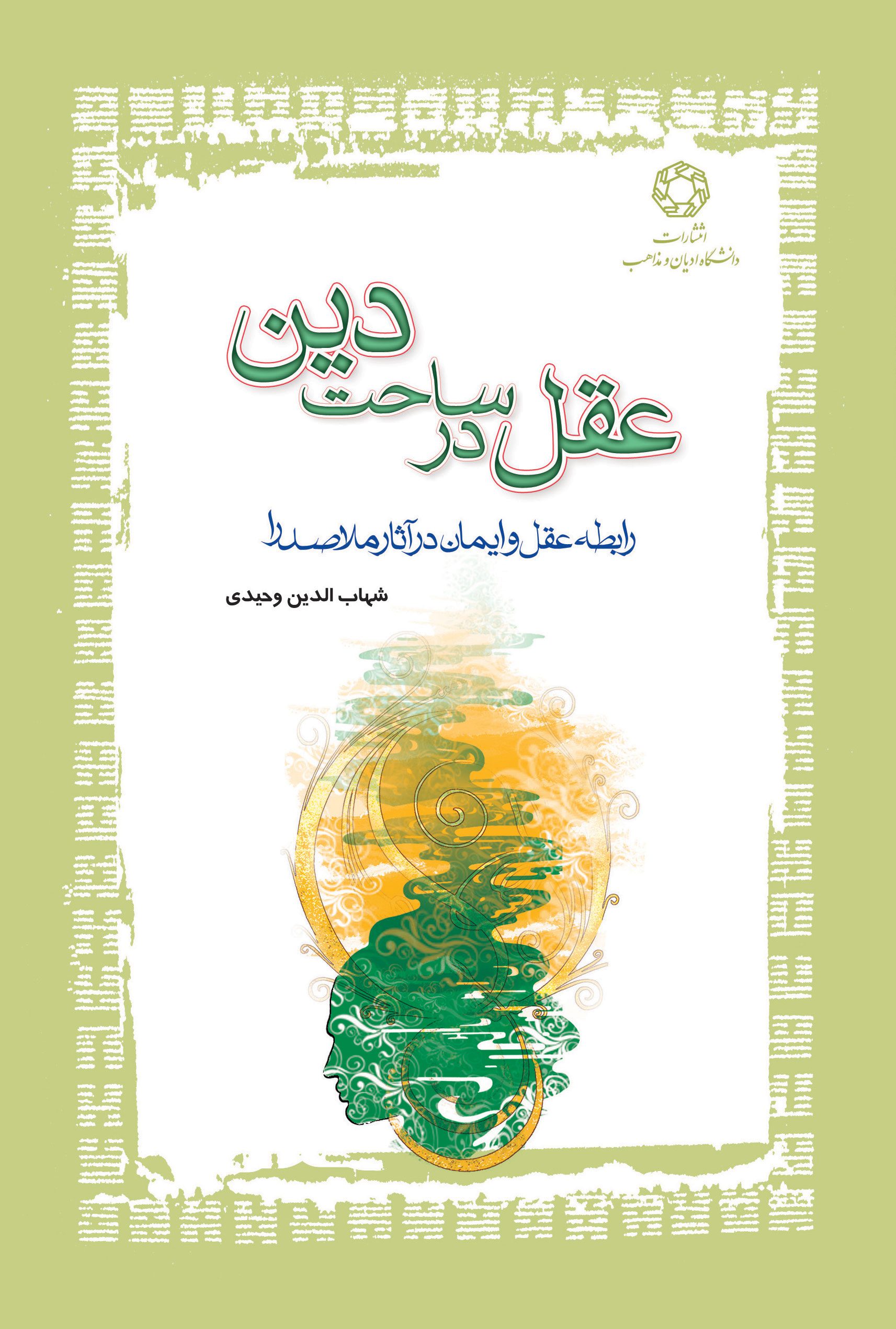 عقل در ساحت دین؛ رابطه عقل و ایمان در آثار ملاصدرا